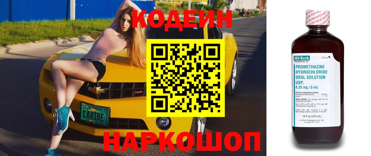 Codein напиток Lean (лин)  Вход с VPN  Codein Purple Drank  Новосибирск 